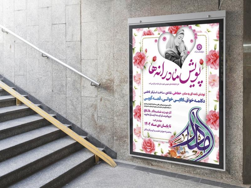 -طرح-لایه-باز-پوستر-پویش-روز-مادر