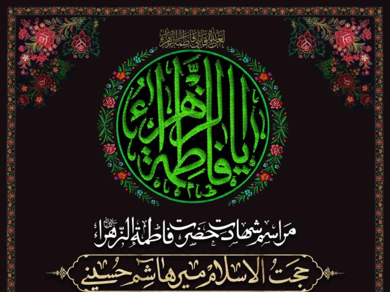 اطلاعیه-لایه-باز-شهادت-حضرت-زهرا-سلام-الله-علیها