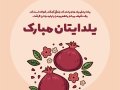 پست-اینستاگرام-لایه-باز-برای-تبریک-یلدا