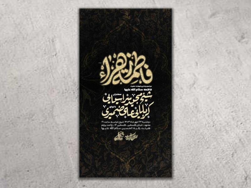 طرح-لایه-باز-اطلاعیه-شهادت-حضرت-زهرا(س)فاطمیه