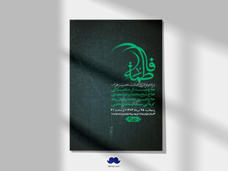 اطلاعیه-لایه-باز-شهادت-حضرت-زهرا-(س)+-استوری-شبکه-های-اجتماعی