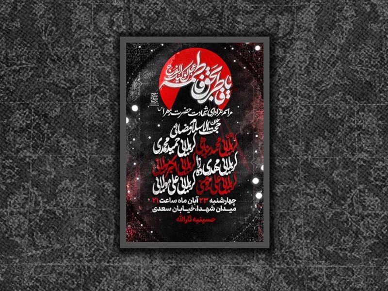 شهادت-حضرت-زهرا-سلام-الله-علیها