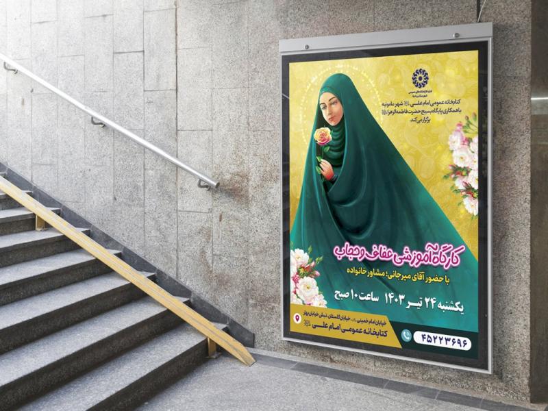-پوستر-لایه-باز-کارگاه-آموزشی-حجاب
