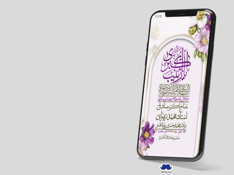استوری-لایه-باز-ولادت-حضرت-زینب-س
