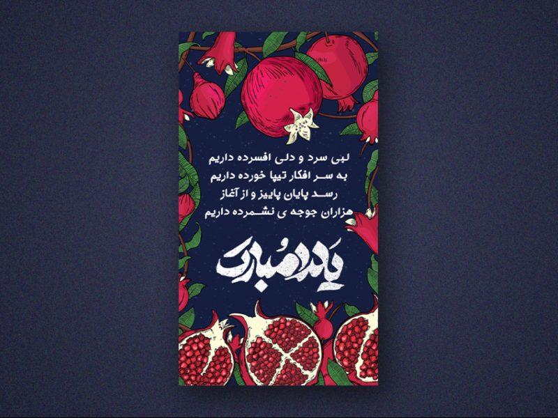 استوری-اینستاگرام-لایه-باز-برای-تبریک-یلدا
