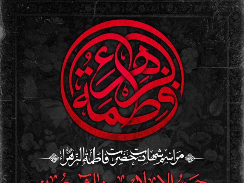 اطلاعیه-لایه-باز-شهادت-حضرت-زهرا-سلام-الله-علیها