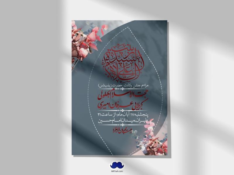 اطلاعیه-لایه-باز-ولادت-حضرت-زینب-س-+-استوری-فضای-مجازی