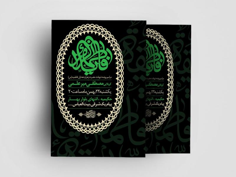 اطلاعیه-لایه-باز-دهه-فاطمیه-(س)