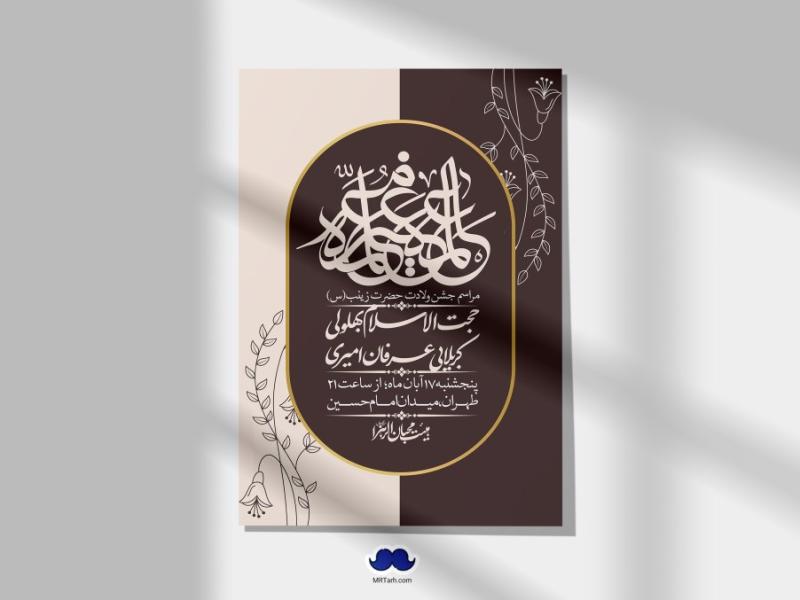 اطلاعیه-لایه-باز-ولادت-حضرت-زینب-س-+-استوری-فضای-مجازی