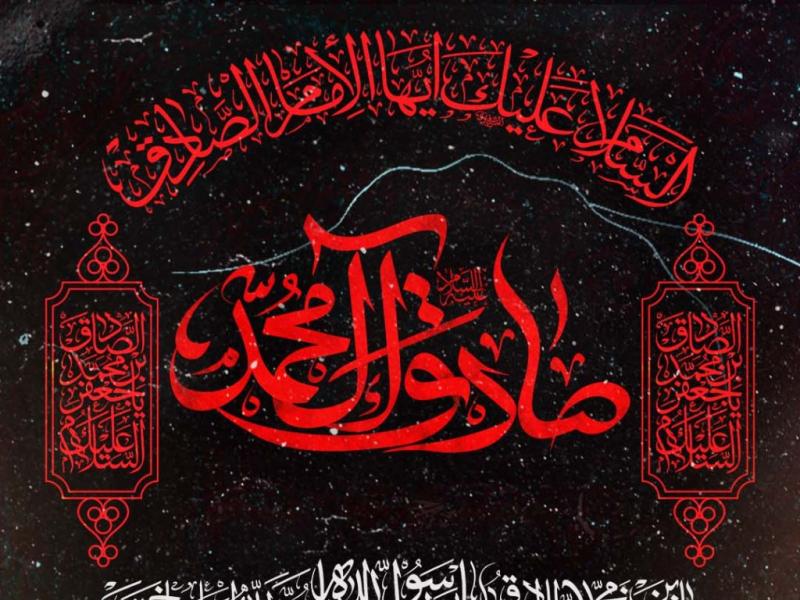 تراکت-امام-جعفر-صادق(علیه-السلام)