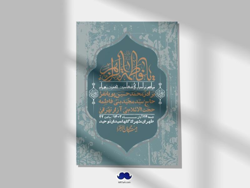 اطلاعیه-لایه-باز-شهادت-حضرت-زهرا-(س)+-استوری-شبکه-های-اجتماعی