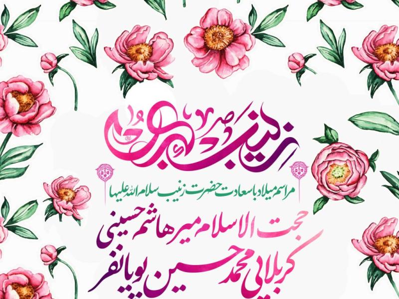 اطلاعیه-لایه-باز-ولادت-حضرت-زینب-سلام-الله-علیها