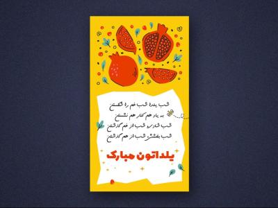 استوری اینستاگرام لایه باز برای تبریک یلدا