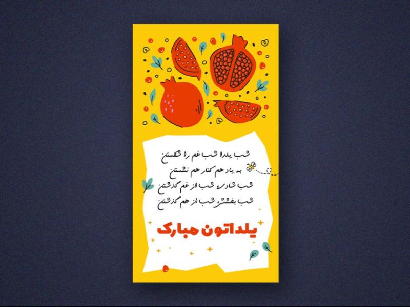 استوری-اینستاگرام-لایه-باز-برای-تبریک-یلدا