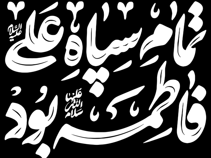 تایپوگرافی-حضرت-فاطمه(س)