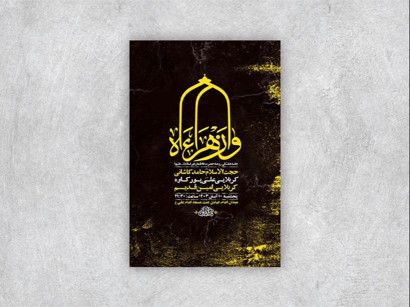-طرح-روضه-هفتگی-حضرت-فاطمه-زهرا-س-+-استوری-