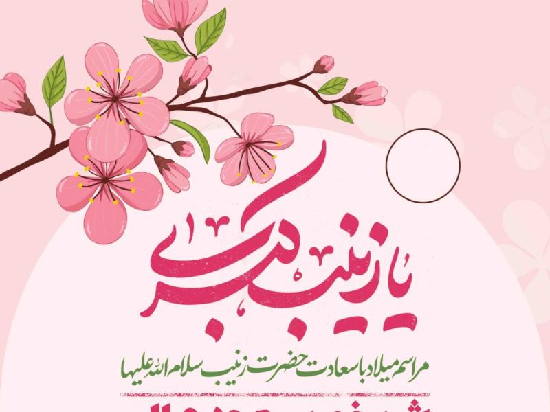 اطلاعیه-لایه-باز-ولادت-حضرت-زینب-سلام-الله-علیها