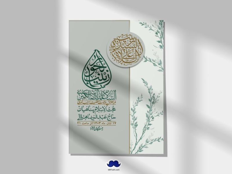 اطلاعیه-لایه-باز-ولادت-حضرت-زینب-س-+-استوری-فضای-مجازی