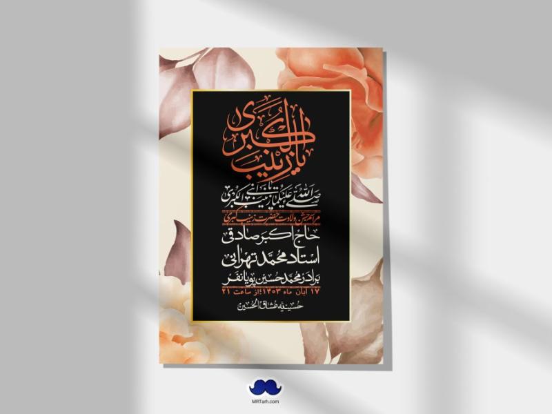 اطلاعیه-لایه-باز-ولادت-حضرت-زینب-س-