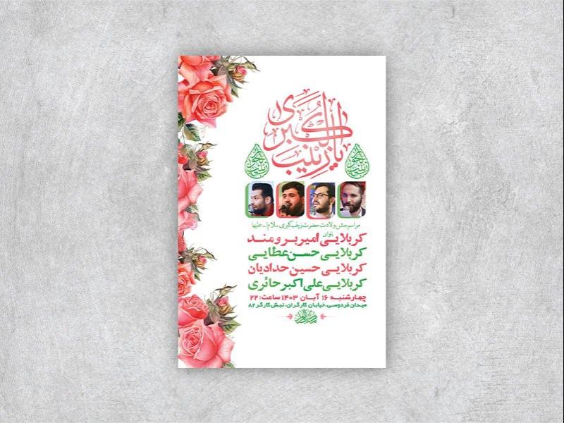 -طرح-لایه-باز-ولادت-حضرت-زینب-کبری-س-+-استوری-