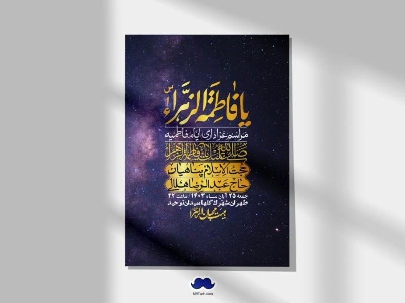 اطلاعیه-لایه-باز-شهادت-حضرت-زهرا-(س)+-استوری-شبکه-های-اجتماعی