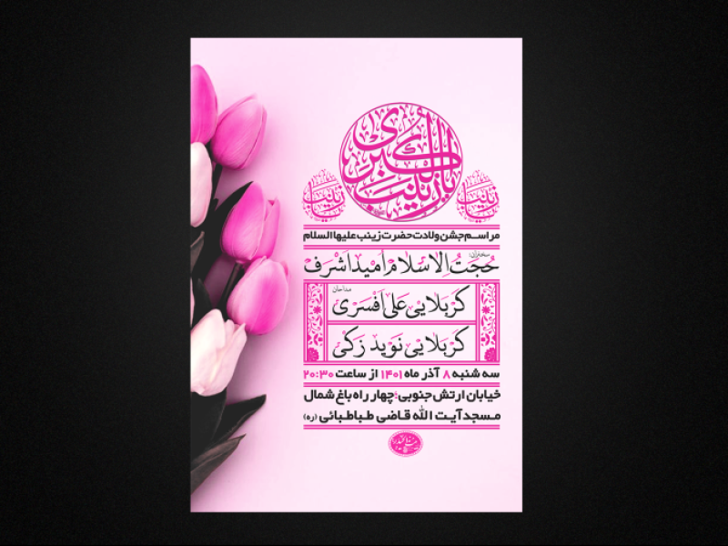 تراکت-لایه-باز-ولادت-حضرت-زینب-س