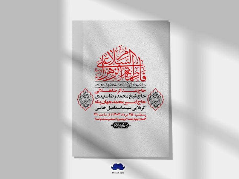 اطلاعیه-لایه-باز-شهادت-حضرت-زهرا-(س)+-استوری-شبکه-های-اجتماعی