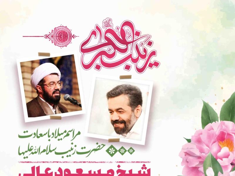 اطلاعیه-لایه-باز-ولادت-حضرت-زینب-سلام-الله-علیها
