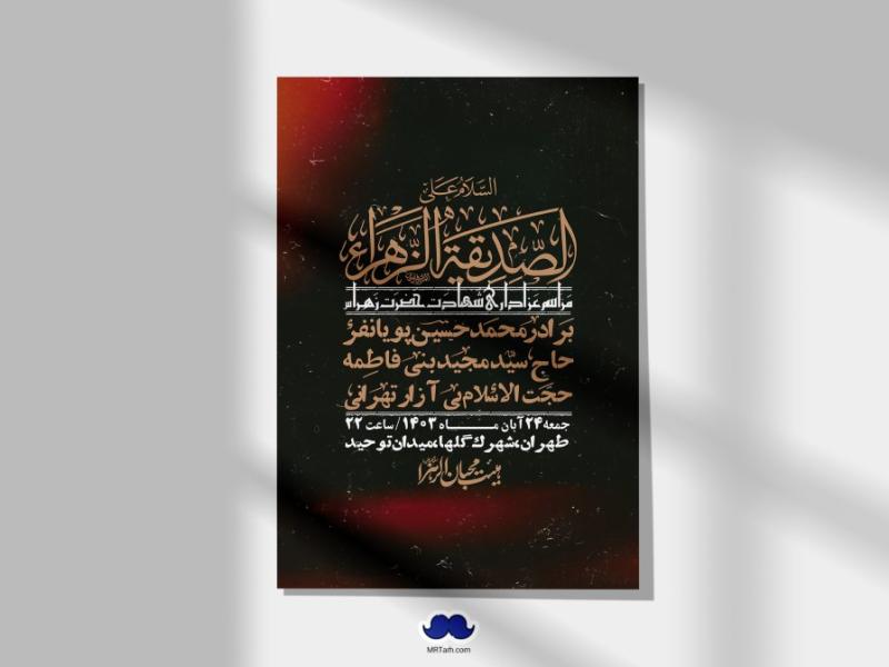 اطلاعیه-لایه-باز-شهادت-حضرت-زهرا-(س)+-استوری-شبکه-های-اجتماعی