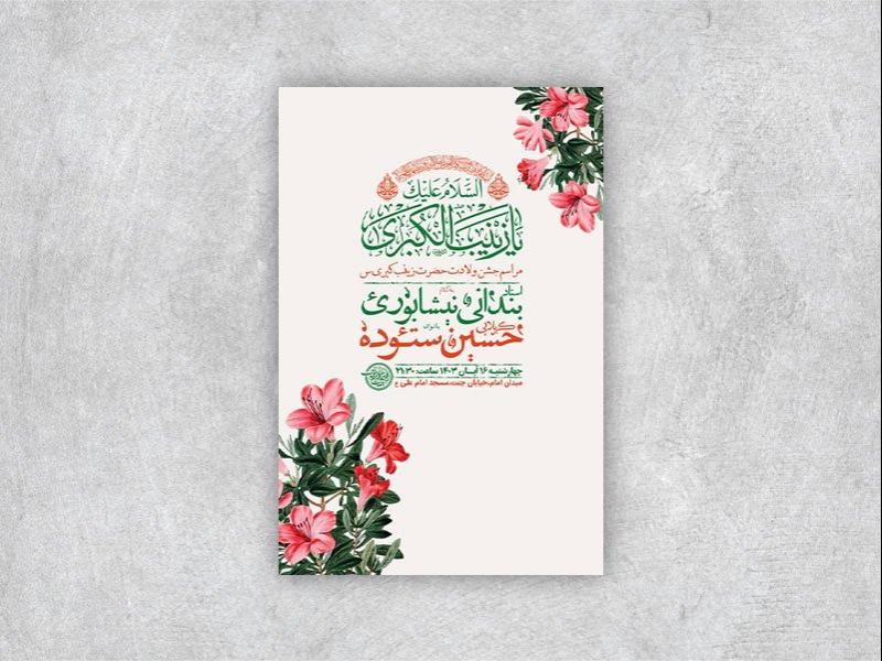 -طرح-لایه-باز-ولادت-حضرت-زینب-س-+-استوری-