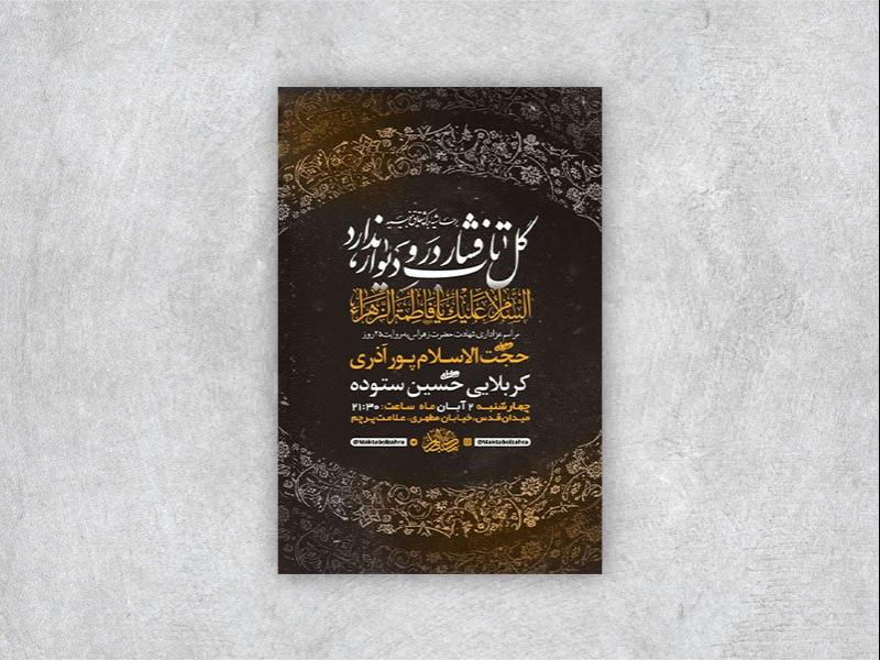 -طرح-لایه-باز-عزاداری-شهادت-حضرت-فاطمه-زهرا-س-+-استوری-