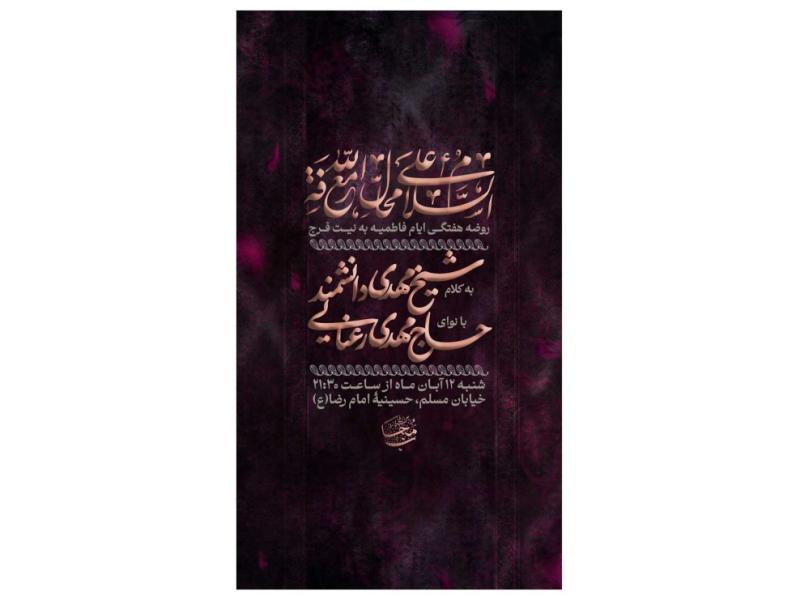 پوستر-هیئت-هفتگی-ایام-فاطمیه
