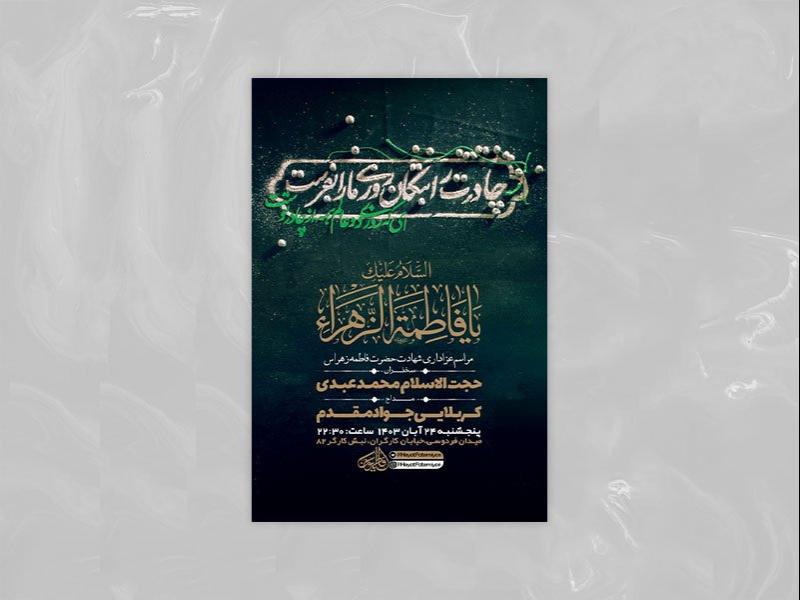 -طرح-شهادت-حضرت-فاطمه-زهرا-س-+-استوری-