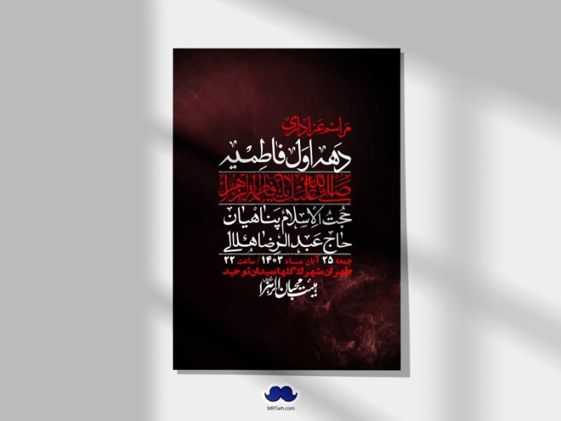 اطلاعیه-لایه-باز-شهادت-حضرت-زهرا-(س)+-استوری-شبکه-های-اجتماعی