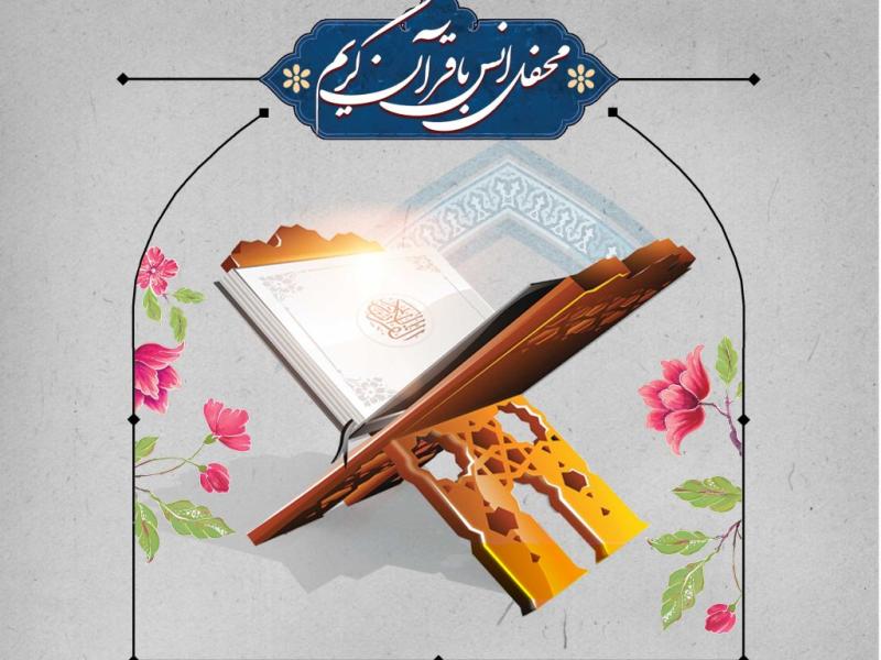 اطلاعیه-محفل-انس-با-قرآن-کریم+فایل-استوری