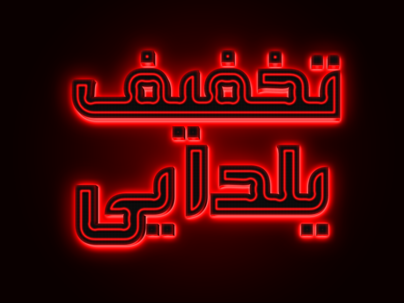 افکت-متن-فتوشاپ-یلدا-با-قابلیت-تغییر