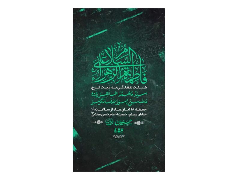 پوستر-هیئت-هفتگی-ایام-فاطمیه