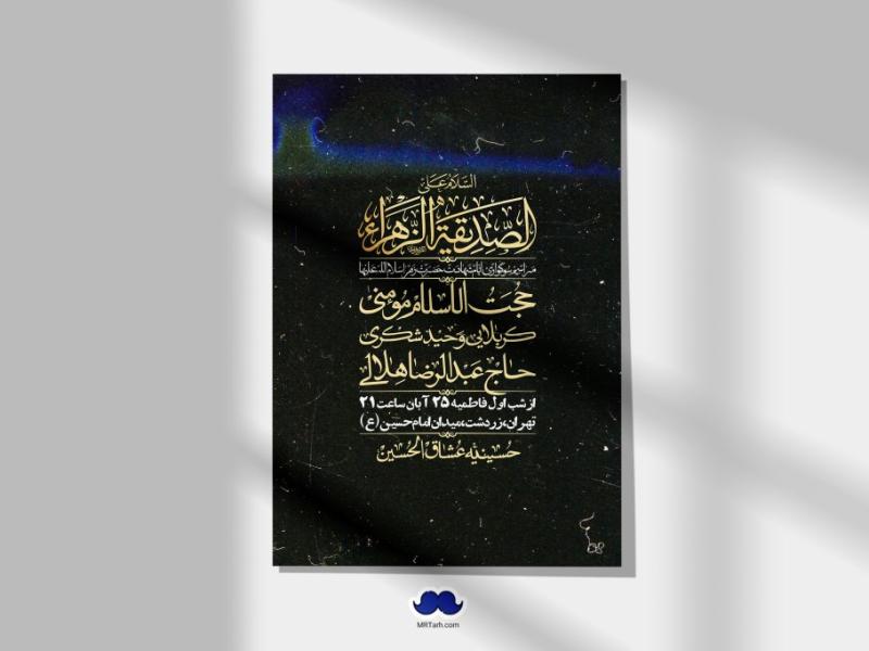 اطلاعیه-لایه-باز-شهادت-حضرت-زهرا-(س)+-استوری-شبکه-های-اجتماعی