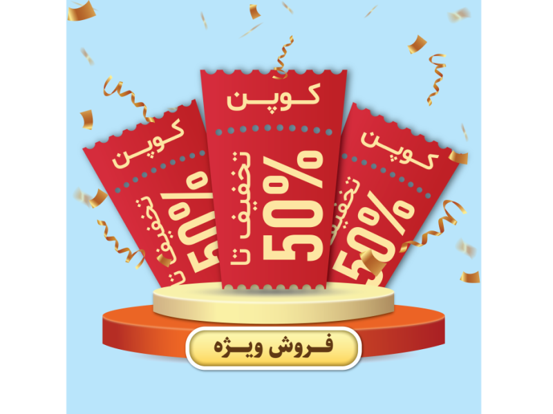 طرح لایه-باز-کوپن-هدیه-و-کوپن-تخفیف-و-فروش-ویژه
