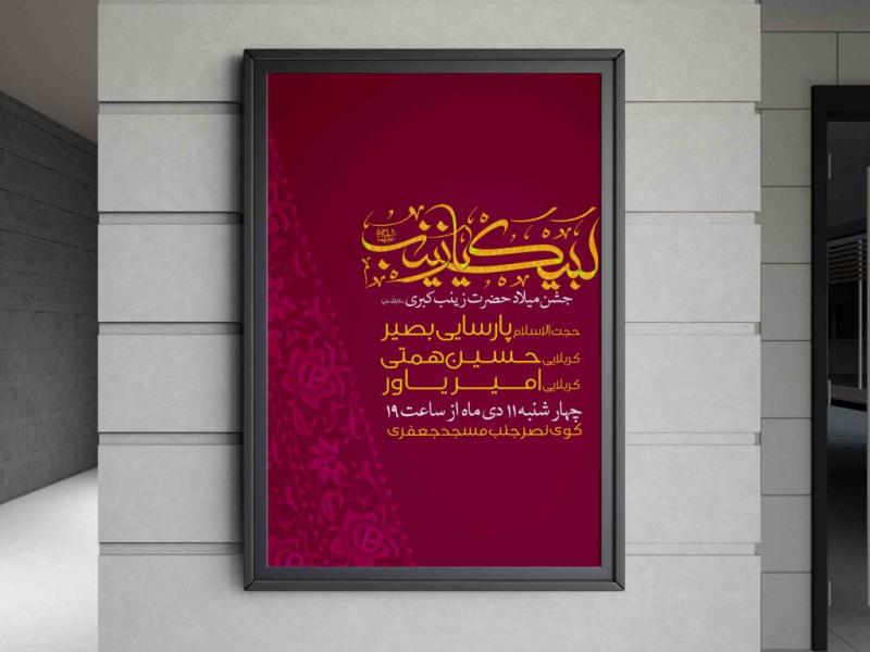 طرح-لایه-باز-اطلاعیه-ولادت-حضرت-زینب(س)