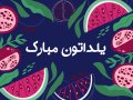 بنر-لایه-باز-برای-تبریک-یلدا