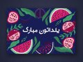 بنر-لایه-باز-برای-تبریک-یلدا