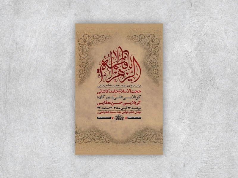 -طرح-لایه-باز-عزاداری-شهادت-حضرت-فاطمه-زهرا-س-+-استوری-
