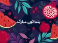 بنر-لایه-باز-برای-تبریک-یلدا