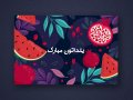 بنر-لایه-باز-برای-تبریک-یلدا