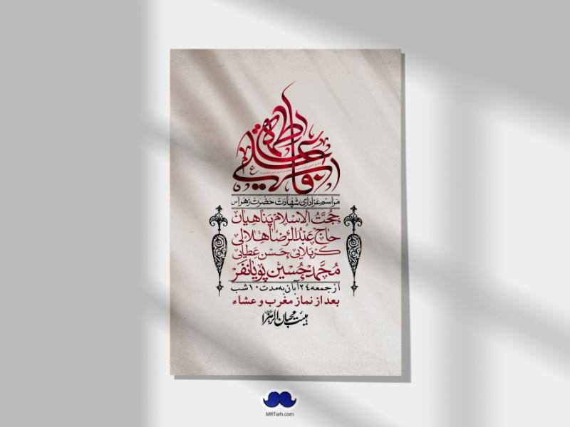اطلاعیه-لایه-باز-شهادت-حضرت-زهرا-(س)+-استوری-شبکه-های-اجتماعی