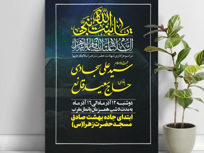 پوستر-طرح-لایه-باز-شهادت-حضرت-زهرا(س)