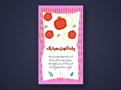 استوری اینستاگرام لایه باز برای تبریک یلدا