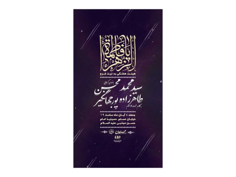 پوستر-هیئت-هفتگی-ایام-فاطمیه