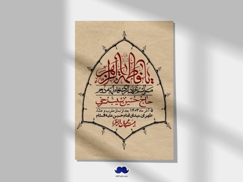 اطلاعیه-لایه-باز-شهادت-حضرت-زهرا-(س)+-استوری-شبکه-های-اجتماعی